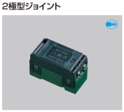 WT4402 コスモワイドジョイント（２極型）