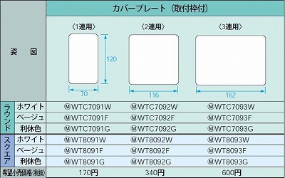 WT8091W コスモシリーズワイド21 カバープレート(スクエア)(1連)(取付枠付)(ホワイト)