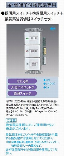 WTC52646W コスモシリーズワイド21 埋込浴室換気扇スイッチセット(ほたるスイッチB、「入」「切」表示スイッチ4A、「強」「弱」スイッチ)(ホワイト)
