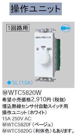 WTC5820W 自動スイッチ用操作ユニット