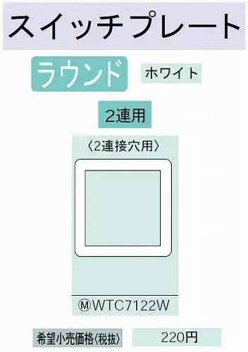 WTC7122W コスモシリーズワイド21 スイッチプレート(2連接穴用)(ホワイト)