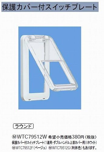 WTC79512W 在庫あり)保護カバー付スイッチプレート(1連・ダブルハンドル上部カバー用)(ホワイト)