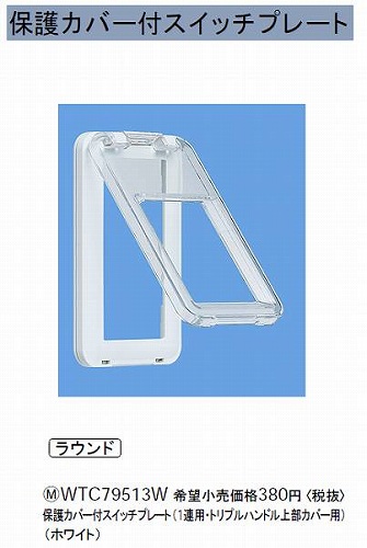 WTC79513W 保護カバー付スイッチプレート(1連・トリプルハンドル上部カバー用)(ホワイト)