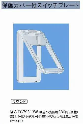 WTC79513W 保護カバー付スイッチプレート(1連・トリプルハンドル上部カバー用)(ホワイト)