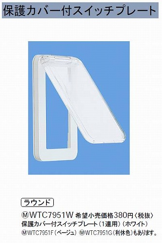 WTC7951W 保護カバー付スイッチプレート(1連用)(ホワイト)