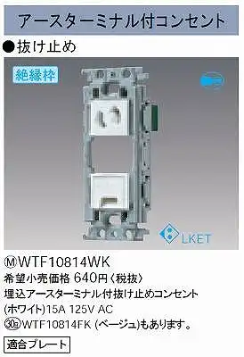 WTF10814WK 埋込アースターミナル付抜け止めコンセント(絶縁枠付)(ホワイト)
