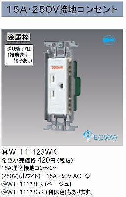 WTF11123WK 15A埋込接地コンセント(250V)(金属枠付)(ホワイト)