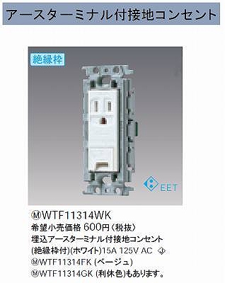 WTF11314WK 埋込アースターミナル付接地コンセント(絶縁枠付)(ホワイト)