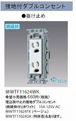 WTF11624WK 埋込抜け止め接地ダブルコンセント(絶縁枠付)(ホワイト)