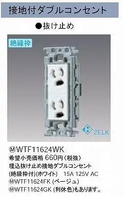 WTF11624WK 埋込抜け止め接地ダブルコンセント(絶縁枠付)(ホワイト)