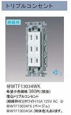 WTF13034WK 埋込トリプルコンセント(絶縁枠付)(ホワイト)