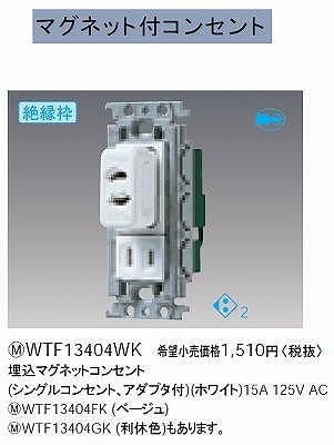 WTF13404WK 埋込マグネットコンセント(シングルコンセント、アダプタ付)(ホワイト)