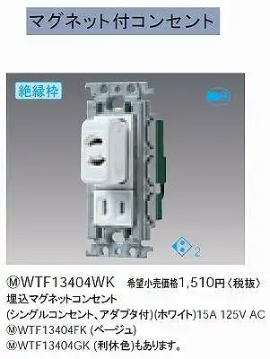 WTF13404WK 埋込マグネットコンセント(シングルコンセント、アダプタ付)(ホワイト)