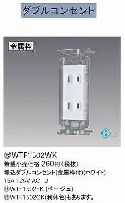 WTF1502WK 埋込ダブルコンセント(金属枠付)(ホワイト)