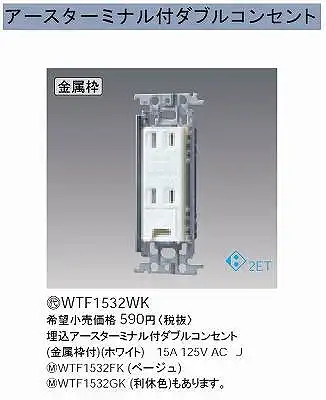 WTF1532WK 埋込アースターミナル付ダブルコンセント(金属枠付)(ホワイト)