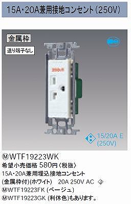 WTF19223WK 15A・20A兼用埋込接地コンセント(250V)(金属枠付)(ホワイト)