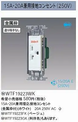 WTF19223WK 15A・20A兼用埋込接地コンセント(250V)(金属枠付)(ホワイト)
