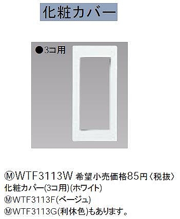 WTF3113W 化粧カバー(3コ用)(ホワイト)