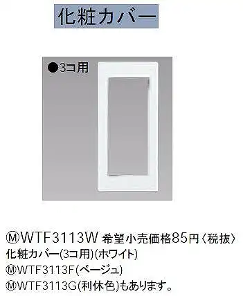 WTF3113W 化粧カバー(3コ用)(ホワイト)
