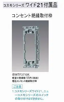 WTF3710K 埋込絶縁コンセント取付枠