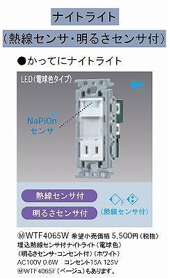 WTF4065W コスモシリーズワイド21 埋込熱線センサ付ナイトライト(LED電球色)(明るさセンサ・コンセント付)(ホワイト)