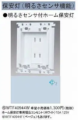 WTF40944W 埋込ホーム保安灯専用埋込コンセント(ホワイト)