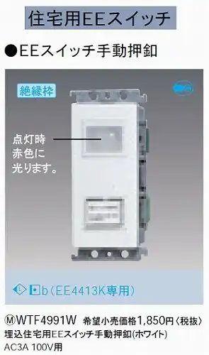 WTF4991W 埋込住宅用EEスイッチ手動押釦(ホワイト)
