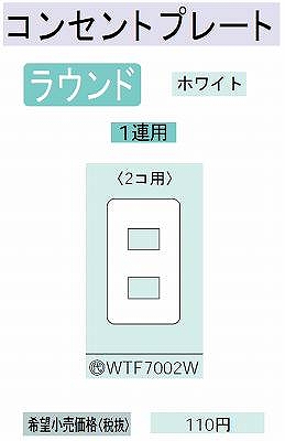 WTF7002W コンセントプレート(2コ用)(ホワイト)