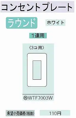 WTF7003W コンセントプレート(3コ用)(ホワイト)