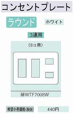 WTF7008W コンセントプレート(8コ用)(ホワイト)