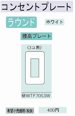 WTF7053W コンセント用腰高プレート(3コ用)(ホワイト)
