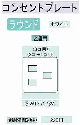WTF7073W コンセントプレート(2コ+1コ用)(ホワイト)