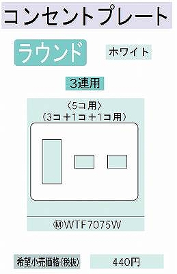 WTF7075W 在庫あり)コンセントプレート(3コ+1コ+1コ用)(ホワイト)
