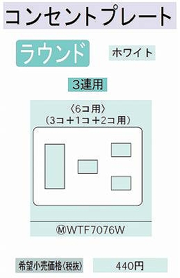 WTF7076W 在庫あり)コンセントプレート(3コ+1コ+2コ用)(ホワイト)