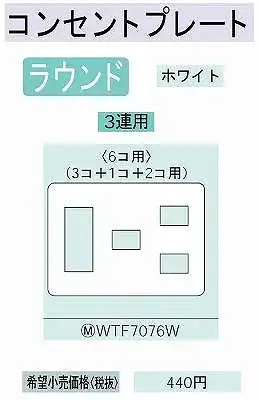 WTF7076W 在庫あり)コンセントプレート(3コ+1コ+2コ用)(ホワイト)