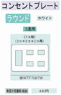 WTF7087W コンセントプレート(3コ+2コ+2コ用)(ホワイト)