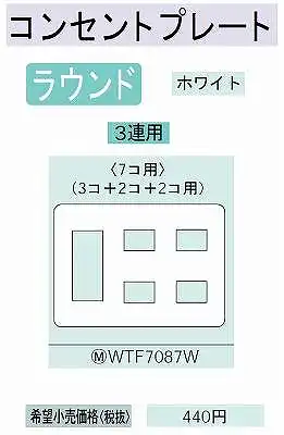 WTF7087W コンセントプレート(3コ+2コ+2コ用)(ホワイト)