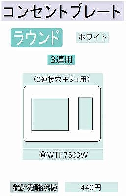 WTF7503W コンセントプレート(3連用)(2連接穴+3コ用)(ラウンド)(ホワイト)