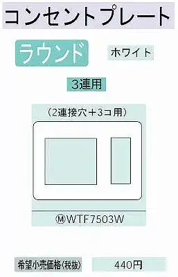 WTF7503W コンセントプレート(3連用)(2連接穴+3コ用)(ラウンド)(ホワイト)