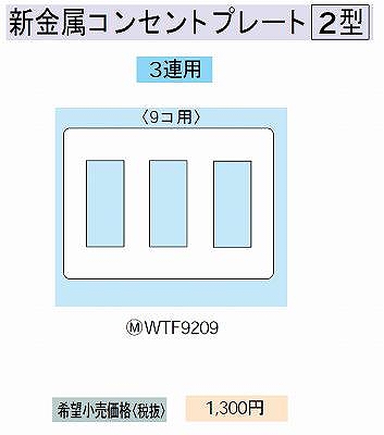 WTF9209 新金属コンセントプレート [2型]9コ用