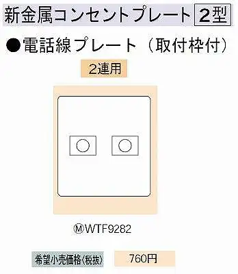 WTF9282 新金属電話線プレート [2型]2連用(取付枠付)