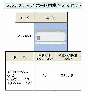WTJ5003 マルチメディアポート用ボックスセット(s形)(685mm)