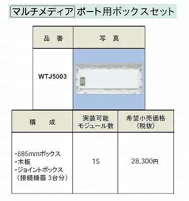 WTJ5003 マルチメディアポート用ボックスセット(s形)(685mm)