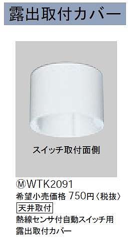 WTK2091 露出増設ボックス