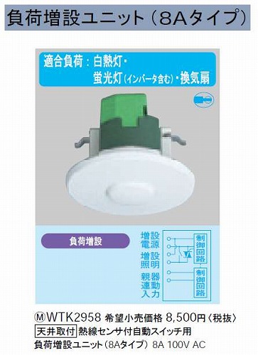 WTK2958 負荷増設ユニット(8Aタイプ)