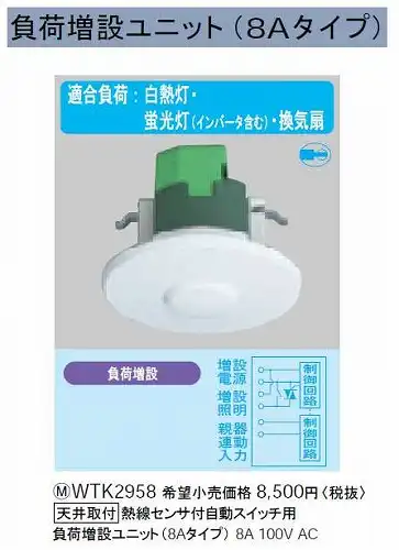 WTK2958 [天井取付]熱線センサ付自動スイッチ用 負荷増設ユニット(8Aタイプ)