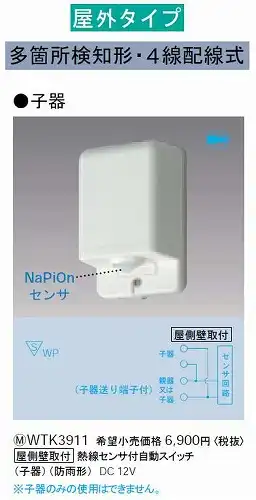WTK3911 [屋側壁取付]熱線センサ付自動スイッチ(子器)(防雨形) DC 12V