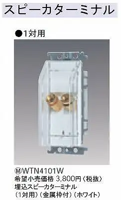 WTN4101W コスモシリーズワイド21埋込スピーカターミナル(1対用)(金属枠付)(ホワイト)