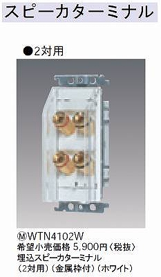 WTN4102W コスモシリーズワイド21埋込スピーカターミナル(2対用)(金属枠付)(ホワイト)