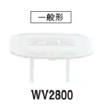 WV2800 コンセントカバー 15A125V差し込み口用 (1袋20コ入)